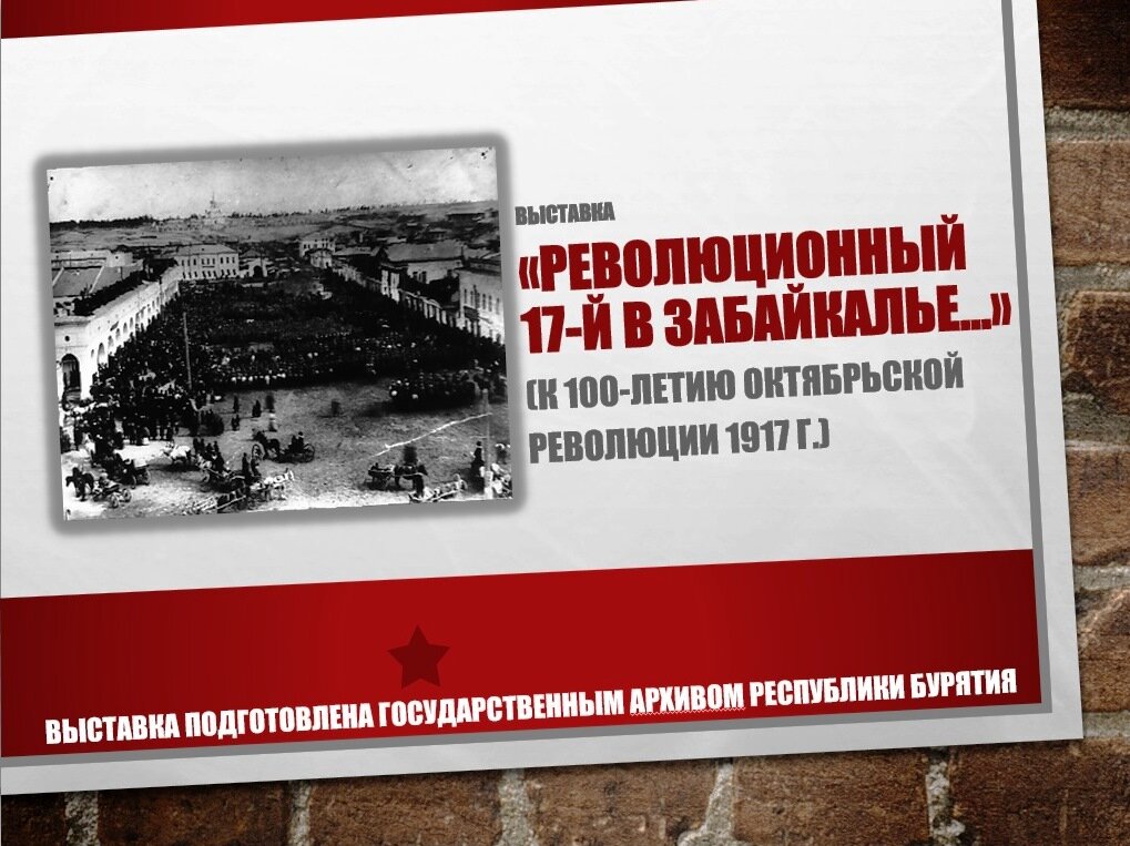 Выставка к 100-летию Октябрьской революции 1917 г. «Революционный 17-й в Забайкалье…» 