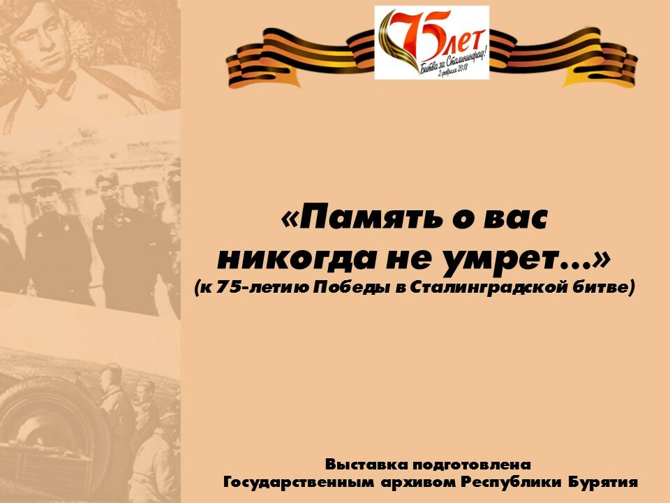 Выставка к 75-летию Победы в Сталинградской битве «Память о вас никогда не умрет…» 