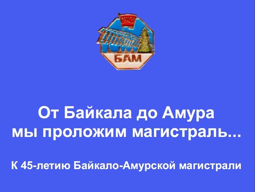 Выставка к 45-летию Байкало-Амурской магистрали»
