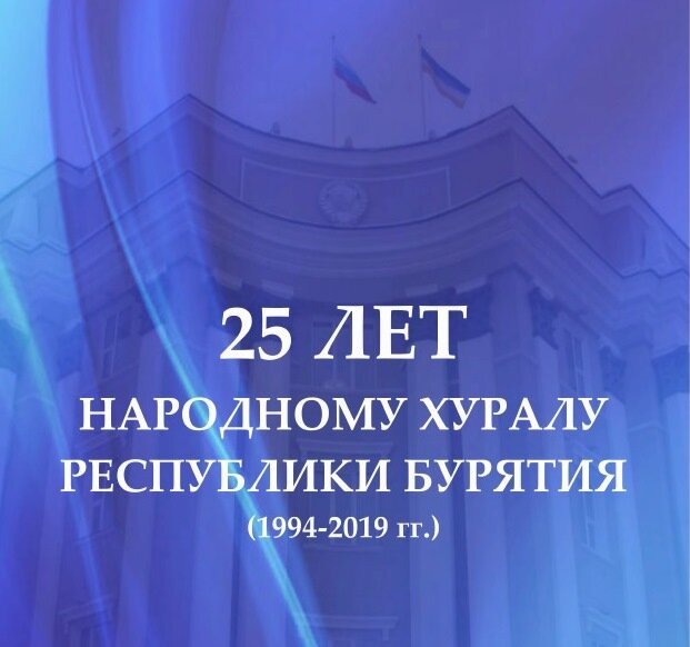 Выставка к 25-летию Народного Хурала Республики Бурятия (1994-2019 гг.)