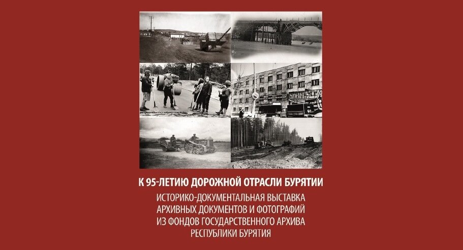 Выставка к 95-летию дорожной отрасли Республики Бурятия